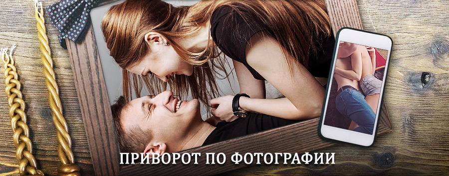 Сильный приворот по фотографии | Бакал