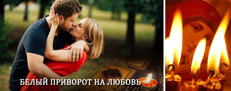 Приворот в домашних условиях на мужчину в Бакале