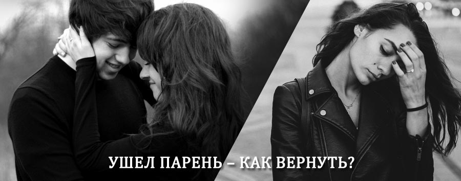 Как вернуть парня после расставания – действенный приворот от гадалки в Бакале